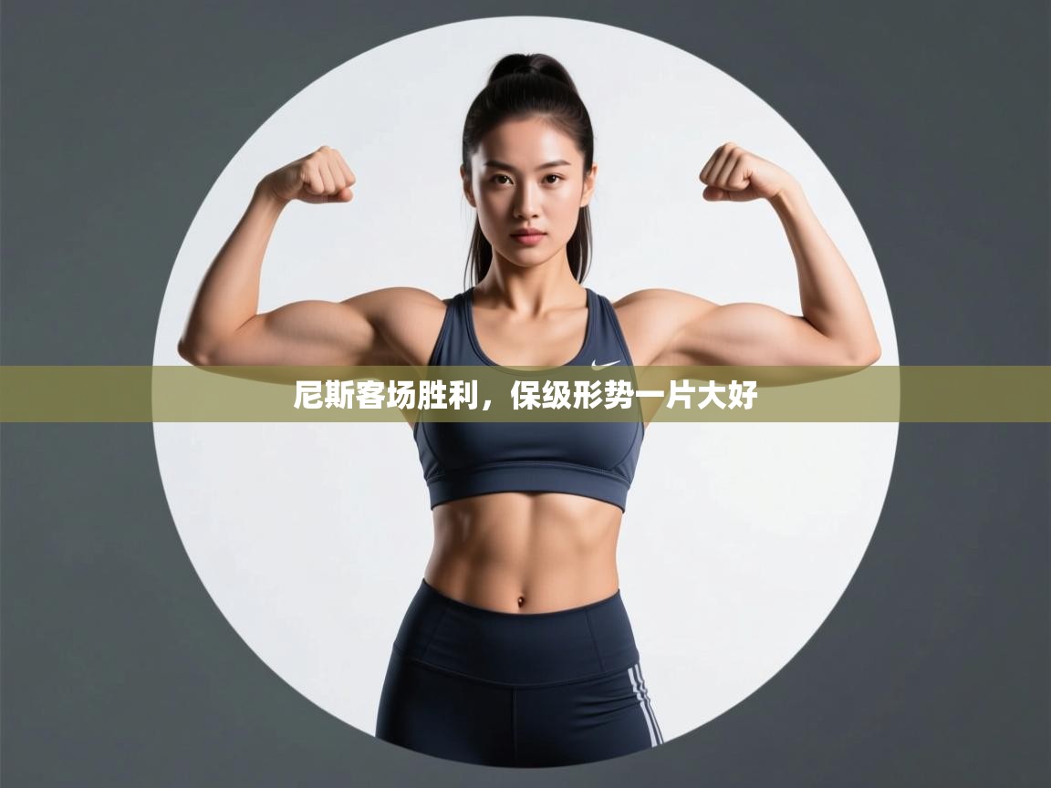 尼斯客场胜利，保级形势一片大好  第1张