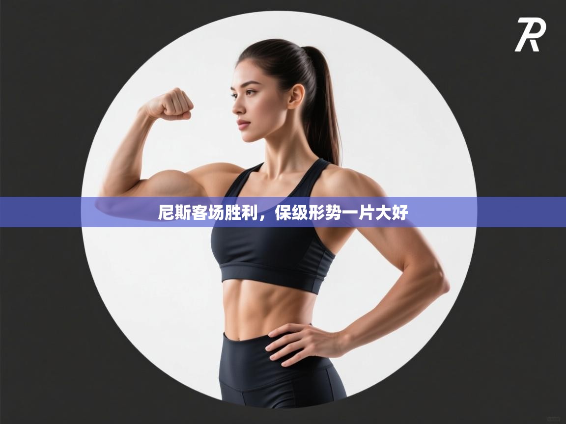 尼斯客场胜利，保级形势一片大好  第2张