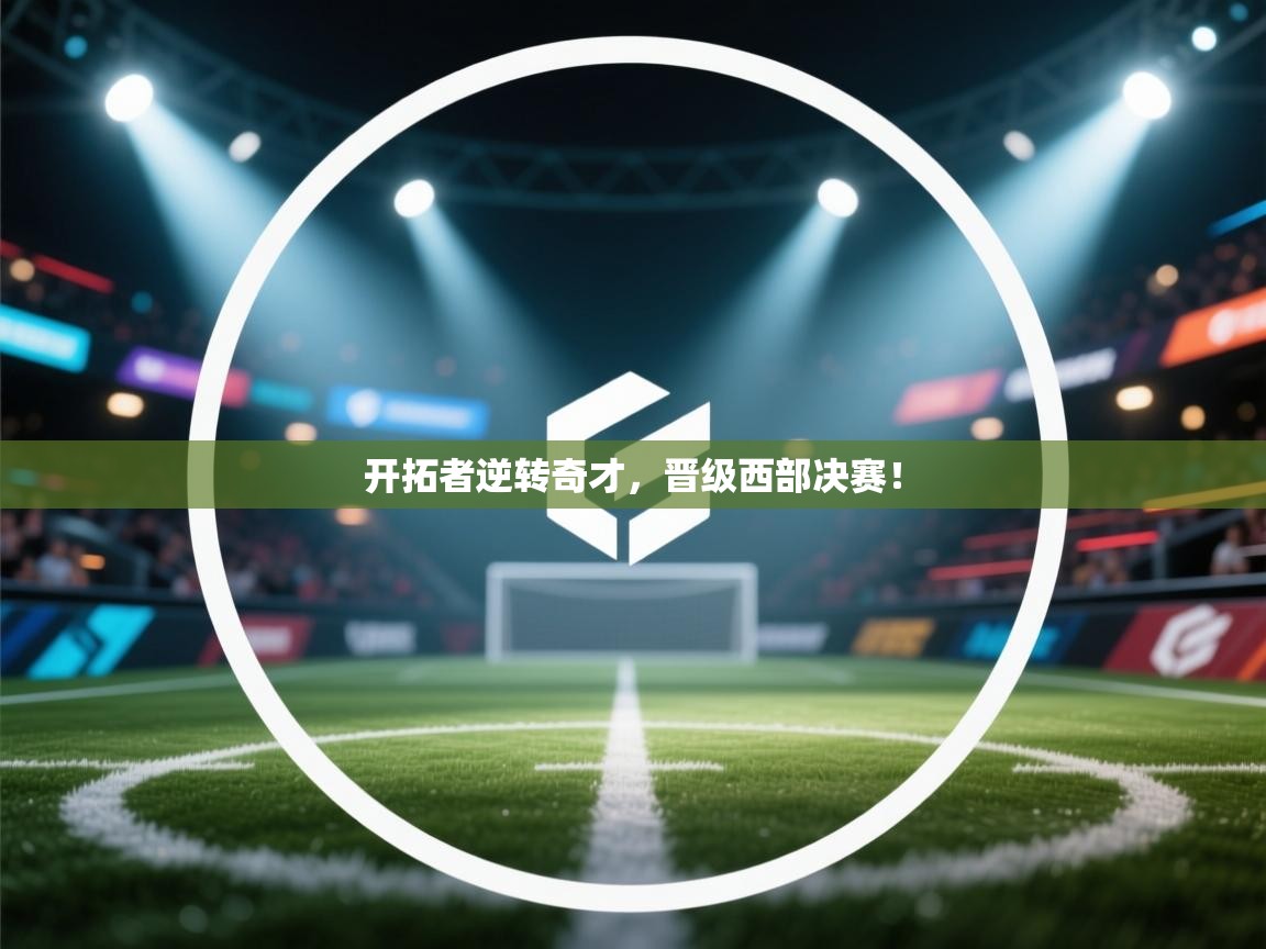 开拓者逆转奇才，晋级西部决赛！  第2张