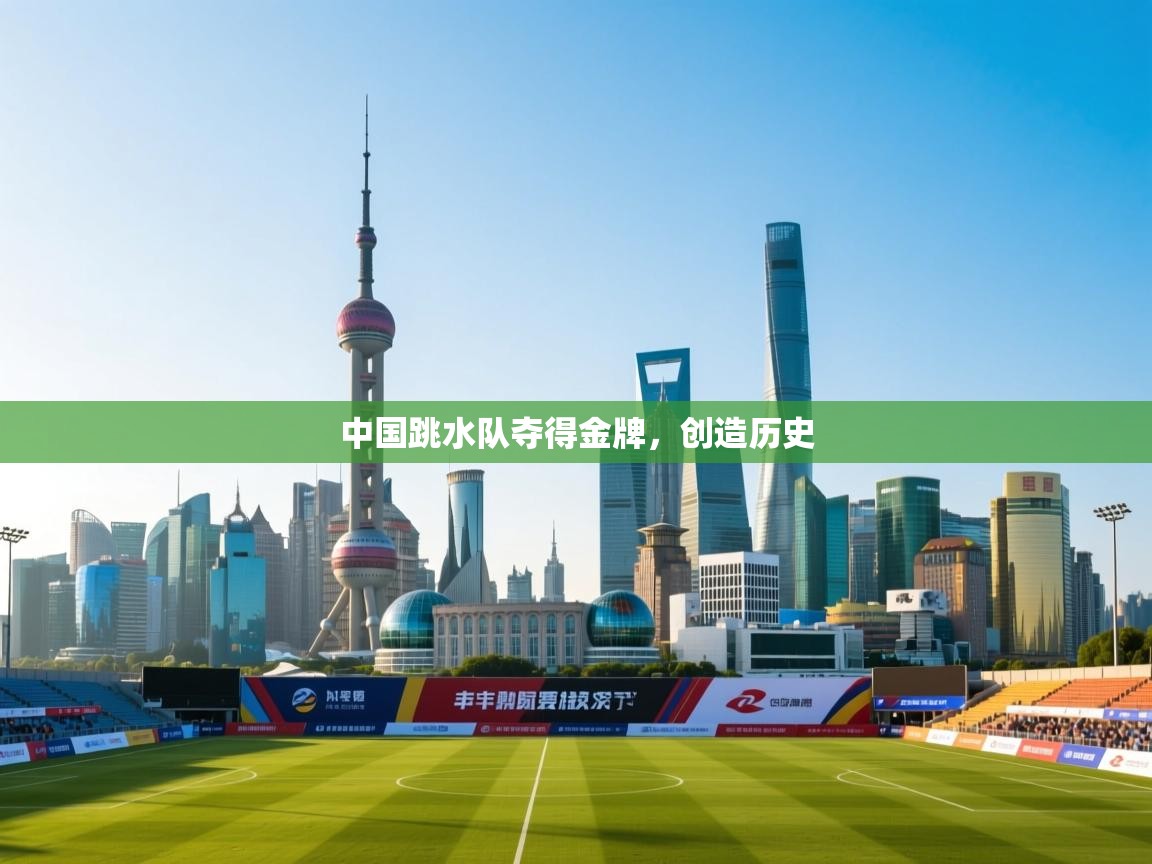 中国跳水队夺得金牌，创造历史  第2张