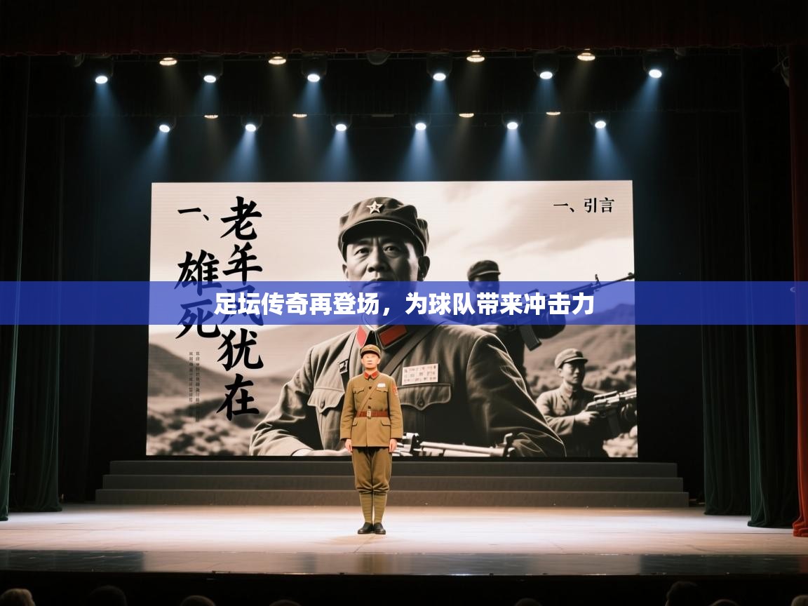 足坛传奇再登场，为球队带来冲击力  第1张