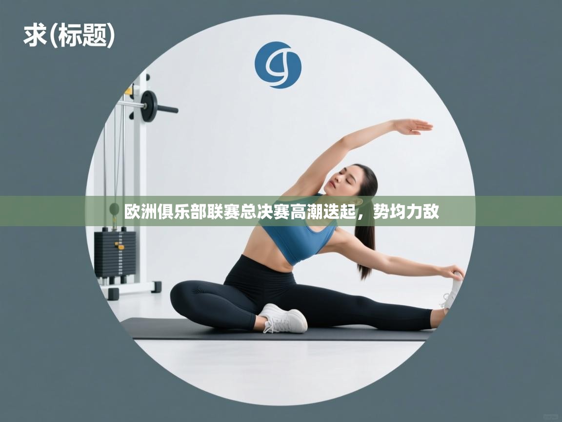 欧洲俱乐部联赛总决赛高潮迭起，势均力敌  第1张