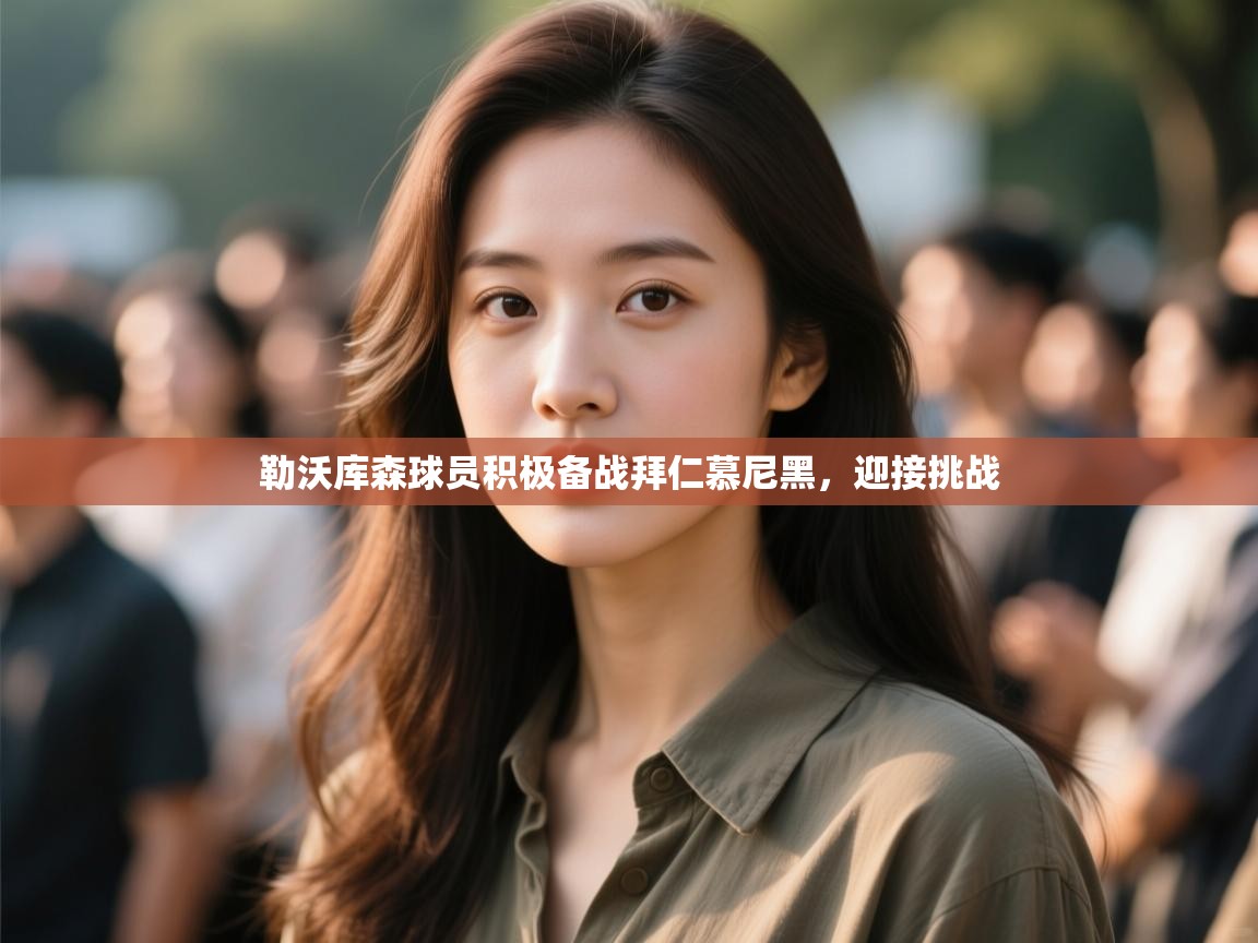 勒沃库森球员积极备战拜仁慕尼黑,迎接挑战 第1张