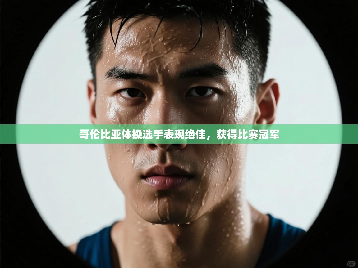 哥伦比亚体操选手表现绝佳，获得比赛冠军  第2张