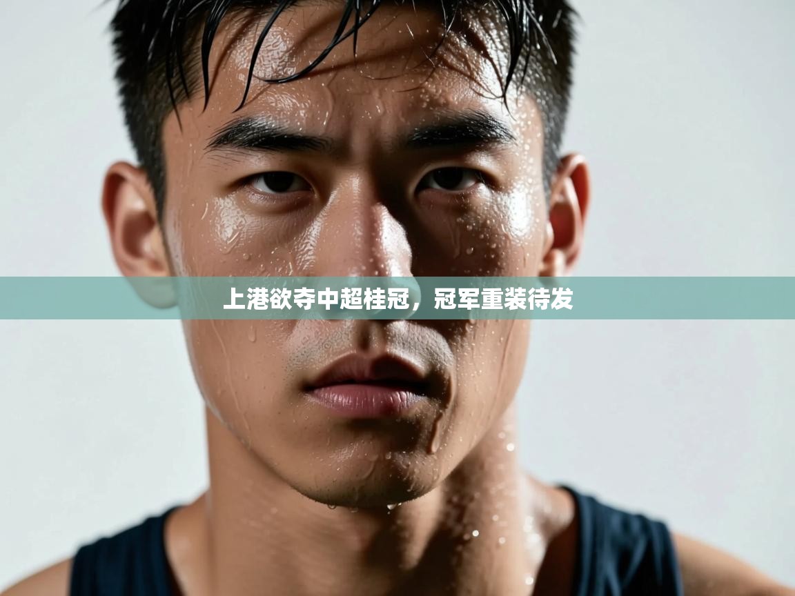 上港欲夺中超桂冠,冠军重装待发 第2张