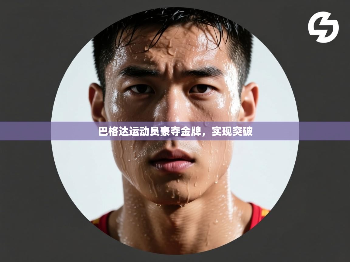 巴格达运动员豪夺金牌，实现突破  第1张