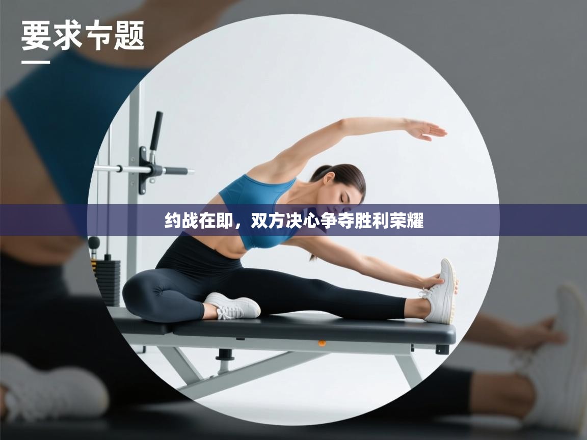 约战在即，双方决心争夺胜利荣耀  第1张