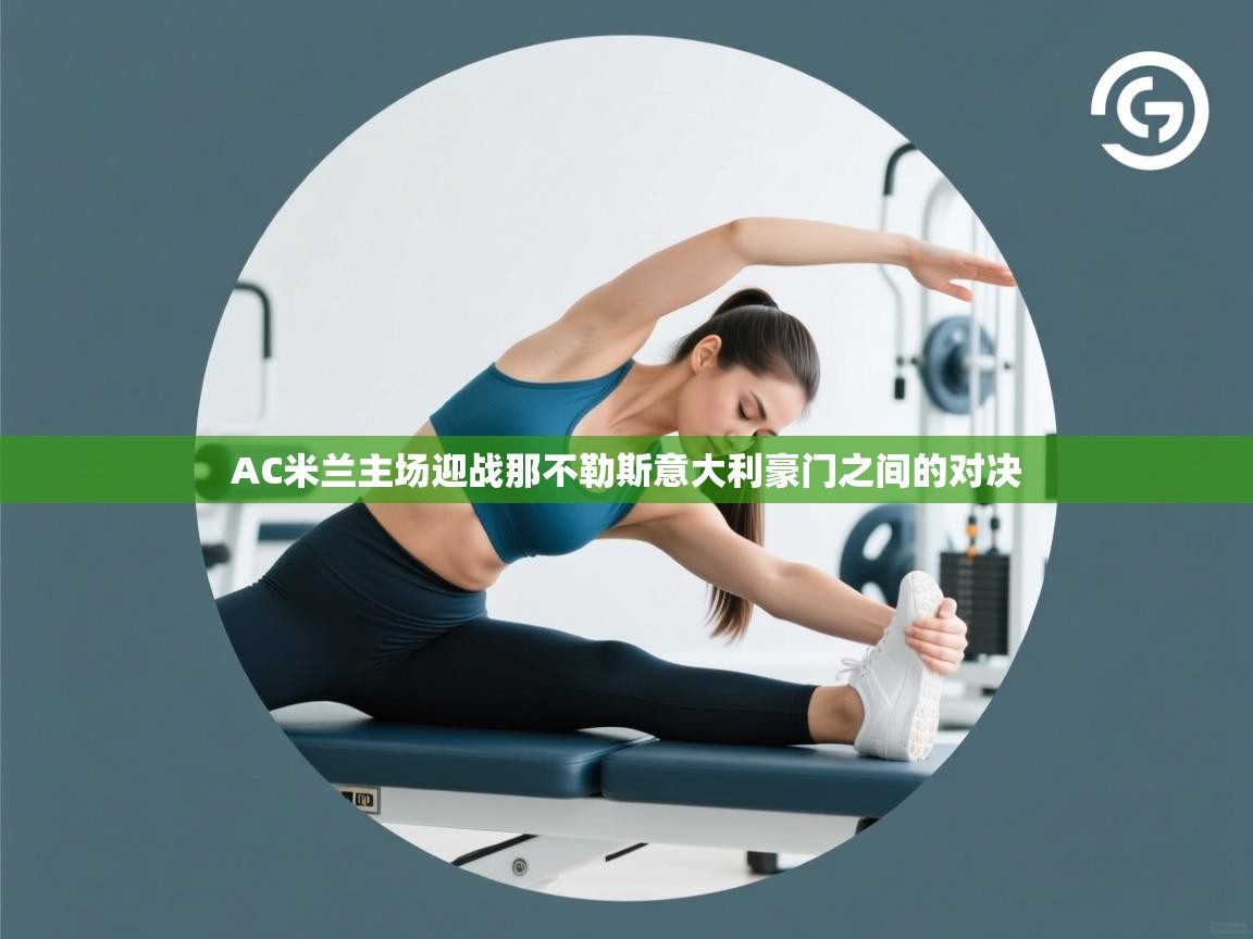 AC米兰主场迎战那不勒斯意大利豪门之间的对决 第1张