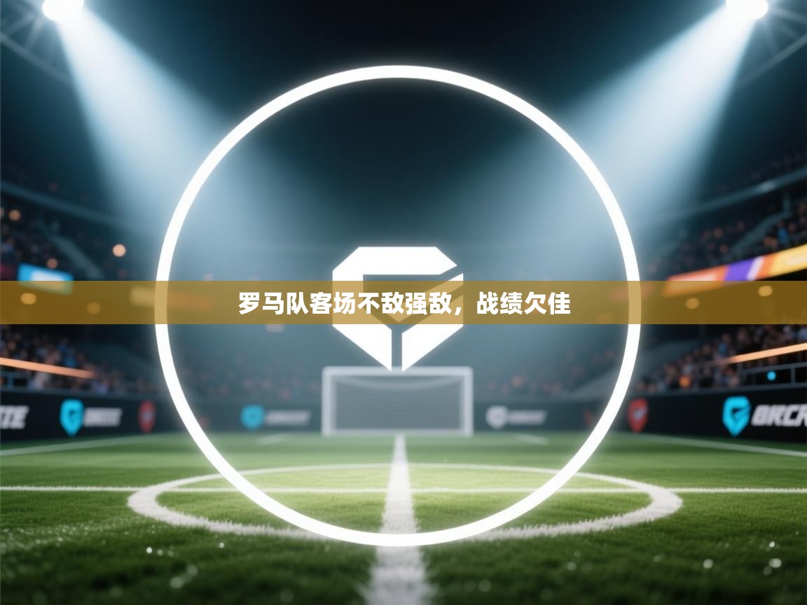 罗马队客场不敌强敌，战绩欠佳  第1张