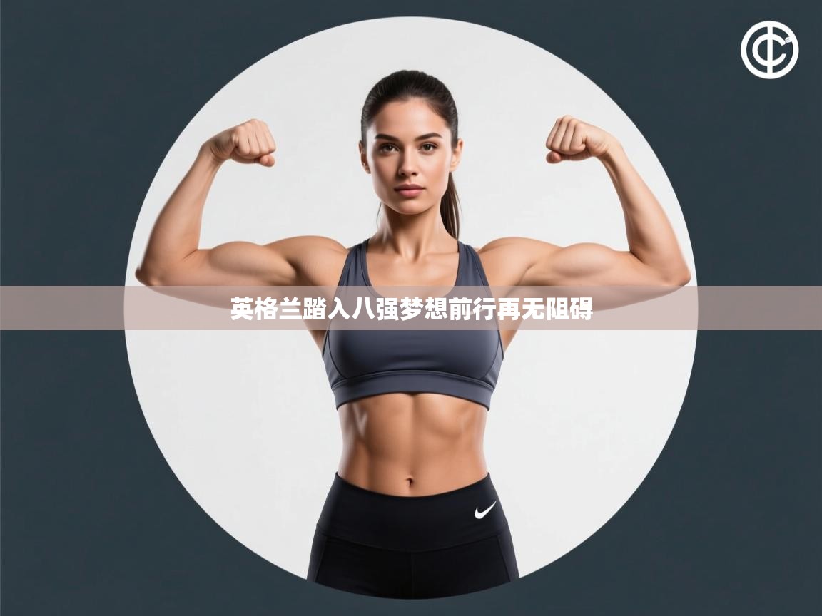 英格兰踏入八强梦想前行再无阻碍 第1张