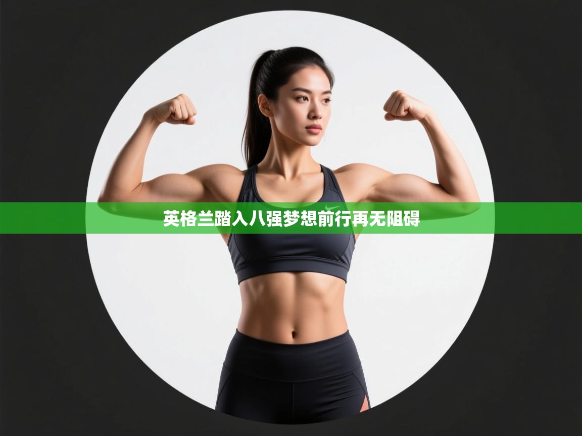 英格兰踏入八强梦想前行再无阻碍 第2张