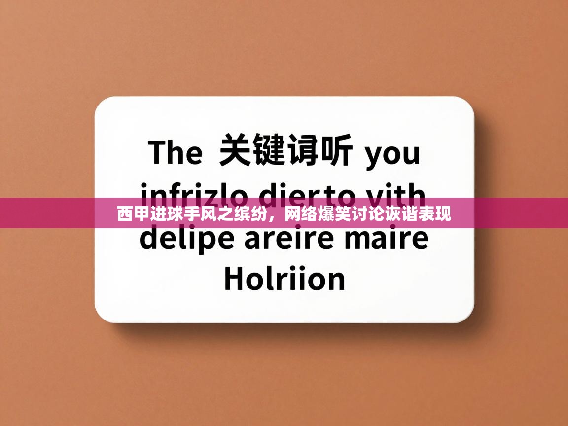 西甲进球手风之缤纷,网络爆笑讨论诙谐表现 第1张