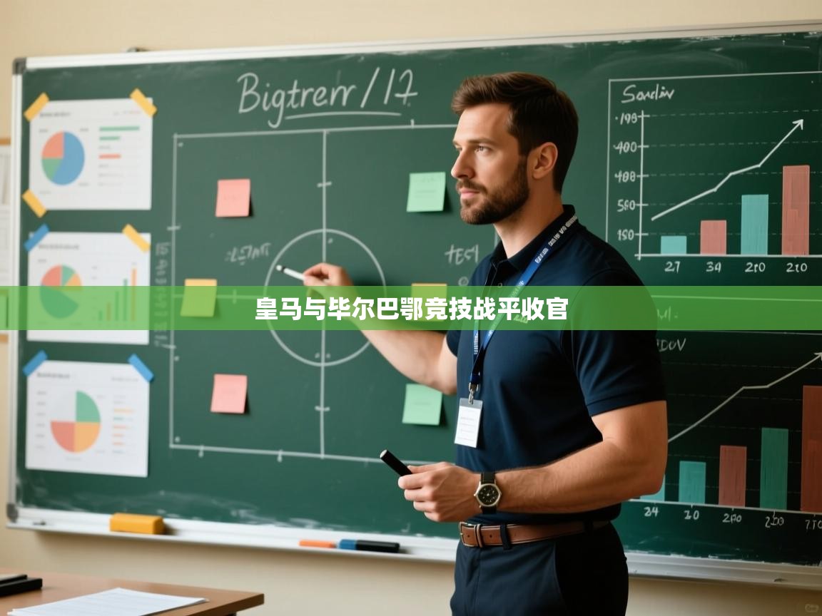 皇马与毕尔巴鄂竞技战平收官 第1张