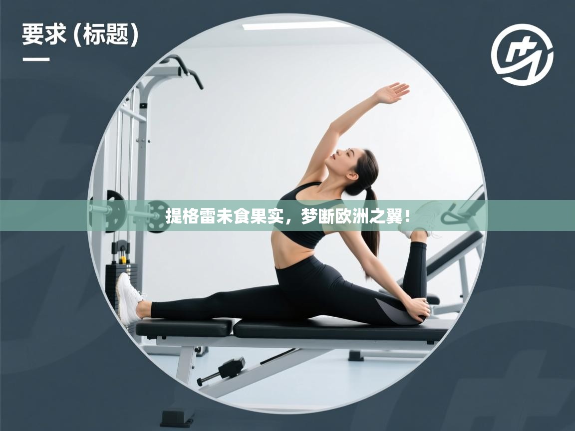 提格雷未食果实,梦断欧洲之翼! 第2张