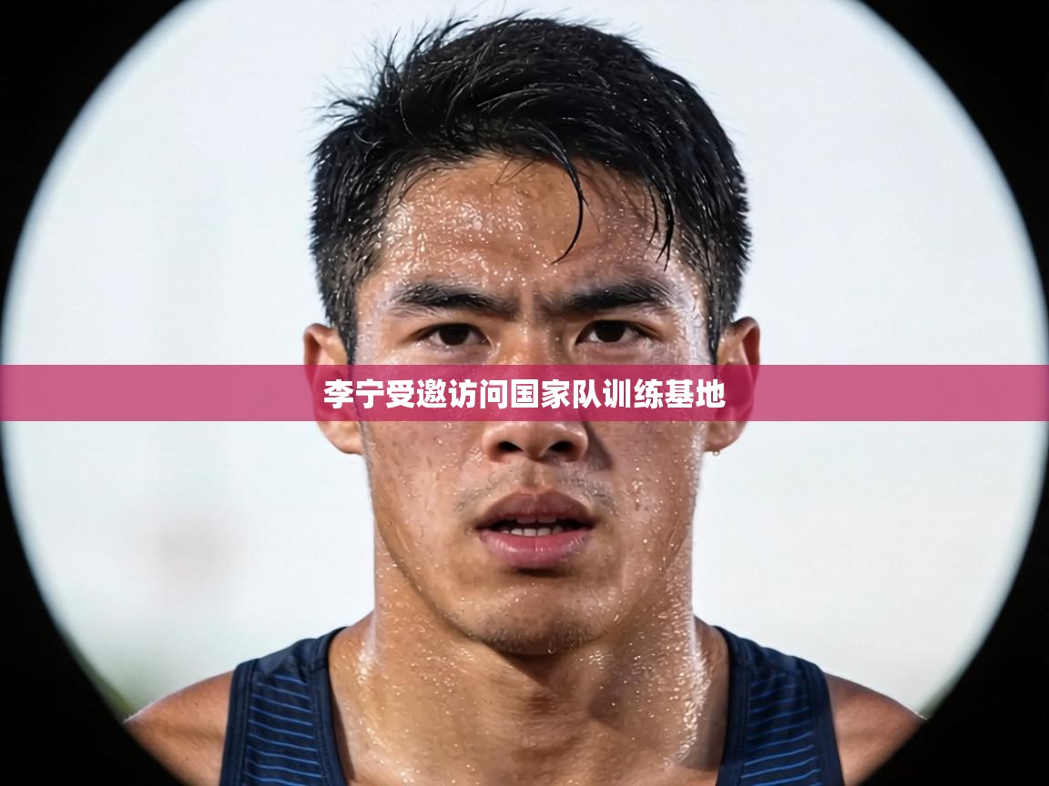 李宁受邀访问国家队训练基地 第2张